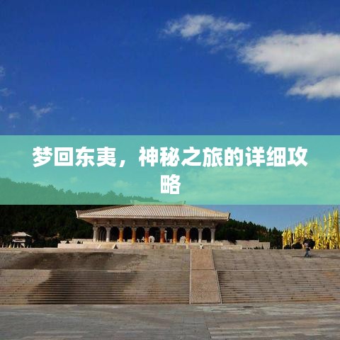梦回东夷，神秘之旅的详细攻略