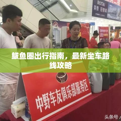鲅鱼圈出行指南，最新坐车路线攻略