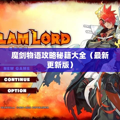 魔剑物语攻略秘籍大全（最新更新版）