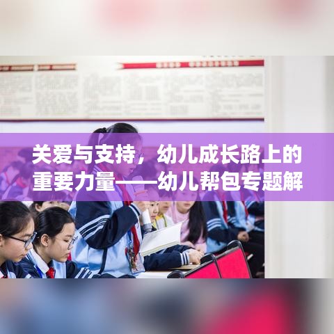 关爱与支持，幼儿成长路上的重要力量——幼儿帮包专题解析