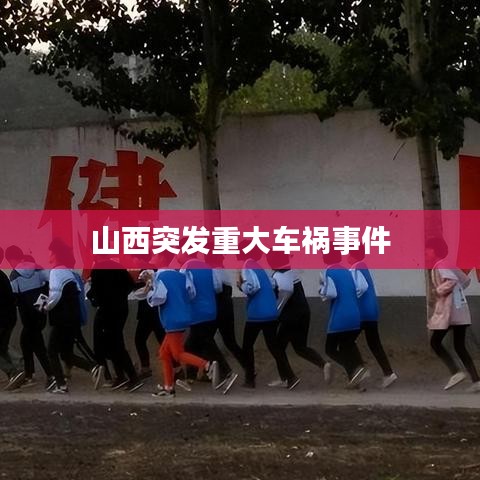 山西突发重大车祸事件