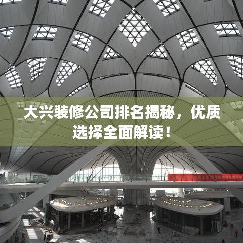 大兴装修公司排名揭秘，优质选择全面解读！