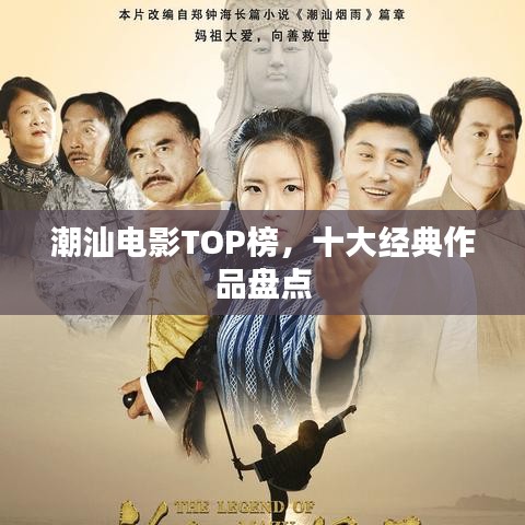 潮汕电影TOP榜，十大经典作品盘点