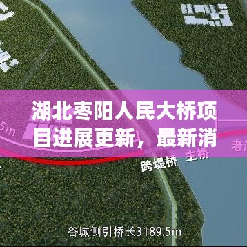 湖北枣阳人民大桥项目进展更新，最新消息揭秘施工进展