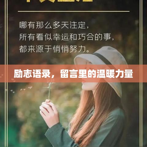 励志语录，留言里的温暖力量