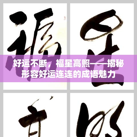 好运不断，福星高照——揭秘形容好运连连的成语魅力