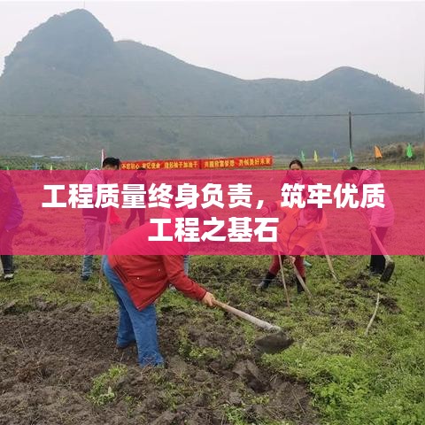 工程质量终身负责，筑牢优质工程之基石