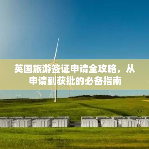 英国旅游签证申请全攻略，从申请到获批的必备指南