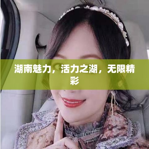 湖南魅力，活力之湖，无限精彩