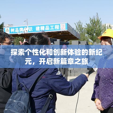 探索个性化和创新体验的新纪元，开启新篇章之旅