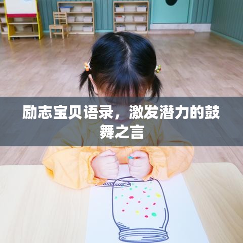 励志宝贝语录，激发潜力的鼓舞之言