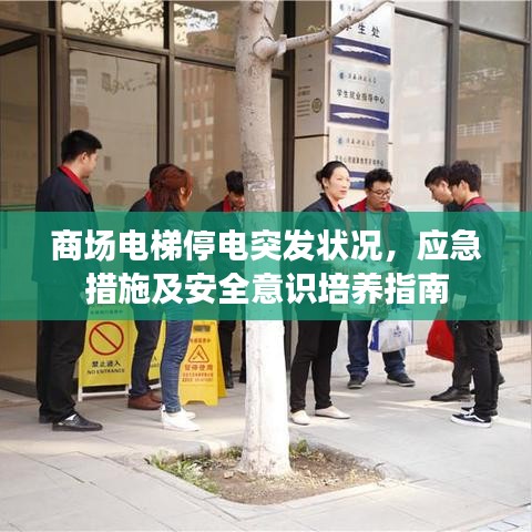 商场电梯停电突发状况，应急措施及安全意识培养指南