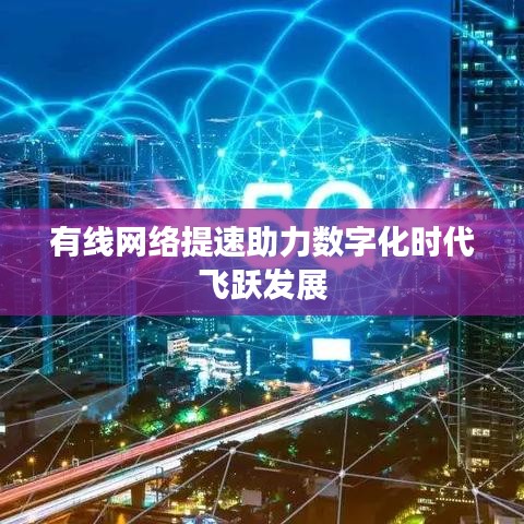 有线网络提速助力数字化时代飞跃发展