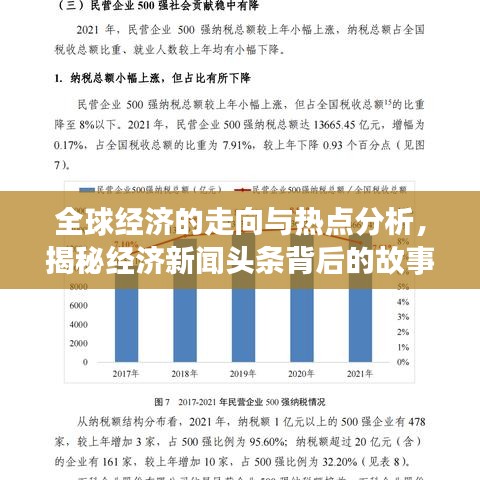 全球经济的走向与热点分析，揭秘经济新闻头条背后的故事（2022最新）