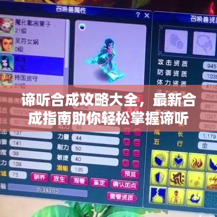 谛听合成攻略大全，最新合成指南助你轻松掌握谛听合成技巧！