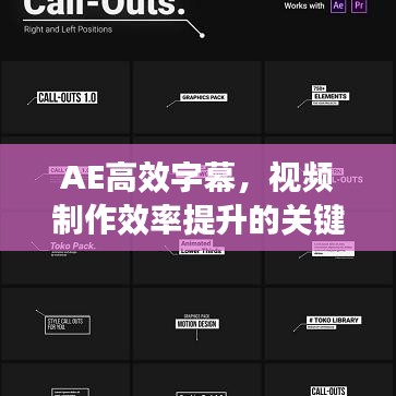 AE高效字幕，视频制作效率提升的关键要素