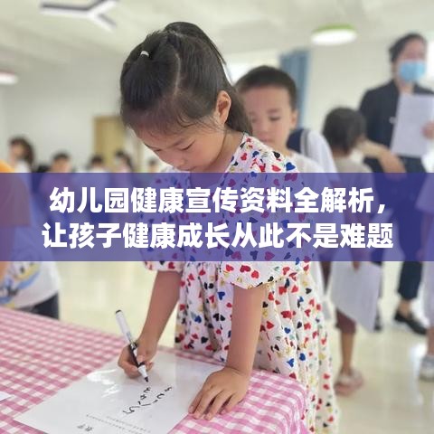 幼儿园健康宣传资料全解析，让孩子健康成长从此不是难题！
