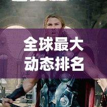 全球最大动态排名大揭秘，持续更新的动态榜单！