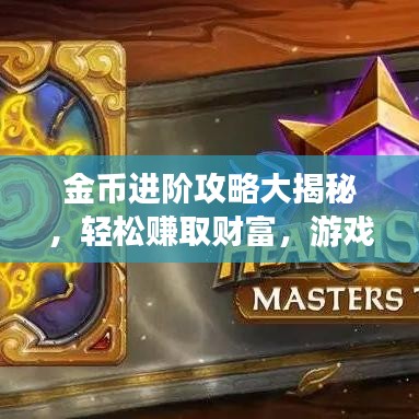 金币进阶攻略大揭秘，轻松赚取财富，游戏大师之路从此开启！