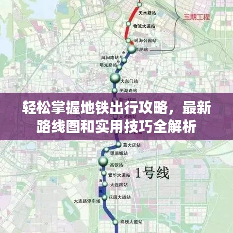 轻松掌握地铁出行攻略，最新路线图和实用技巧全解析