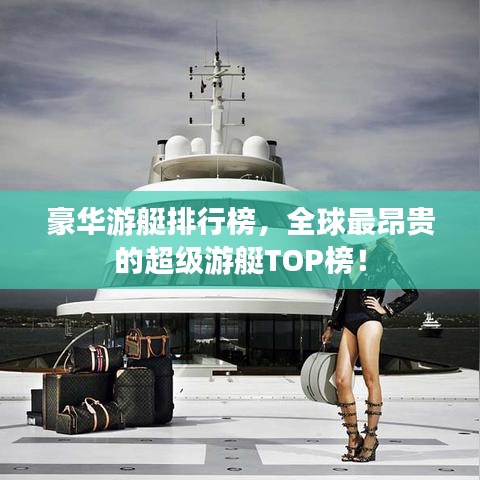 豪华游艇排行榜，全球最昂贵的超级游艇TOP榜！