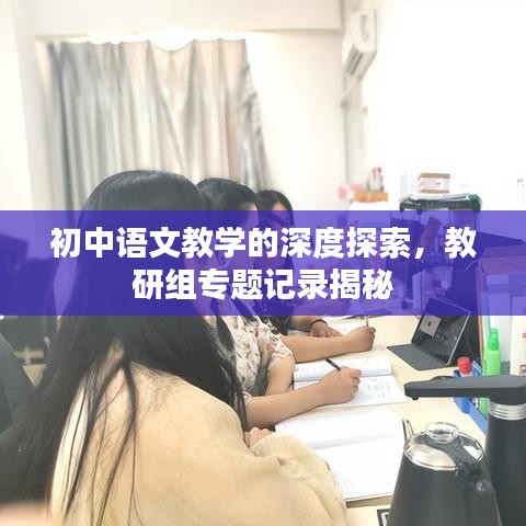 初中语文教学的深度探索，教研组专题记录揭秘