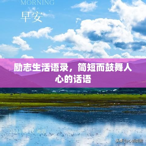 励志生活语录，简短而鼓舞人心的话语