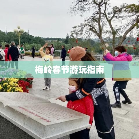 梅岭春节游玩指南