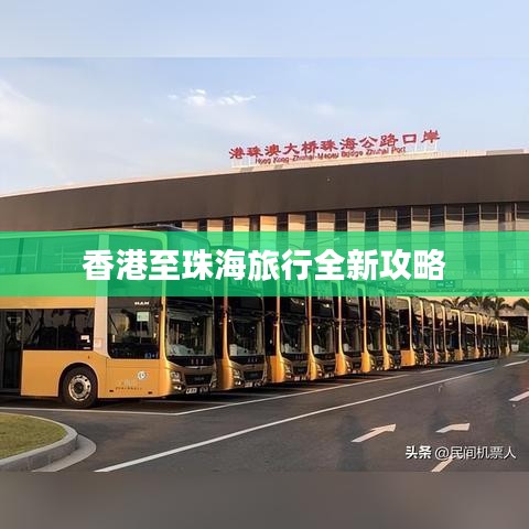 香港至珠海旅行全新攻略