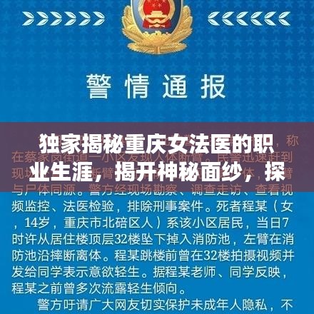 独家揭秘重庆女法医的职业生涯，揭开神秘面纱，探索职业旅程
