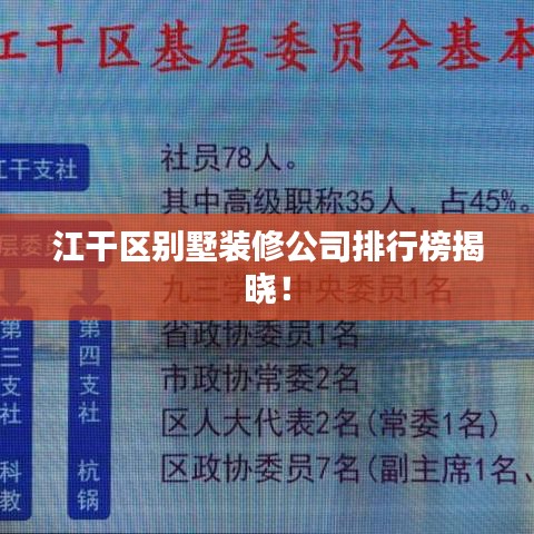 江干区别墅装修公司排行榜揭晓！