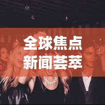 全球焦点新闻荟萃，7月22日热点事件一网打尽