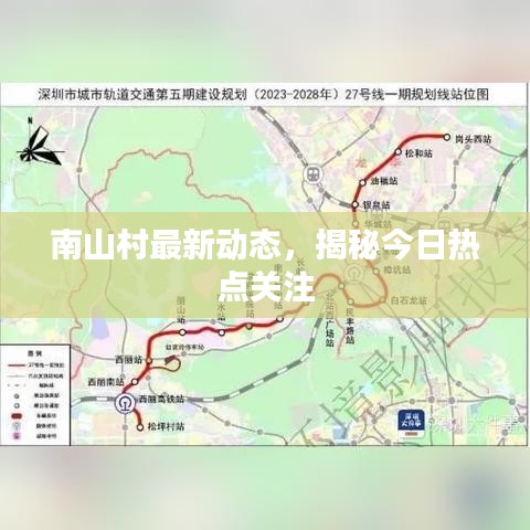 南山村最新动态，揭秘今日热点关注