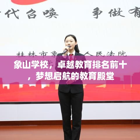 象山学校，卓越教育排名前十，梦想启航的教育殿堂