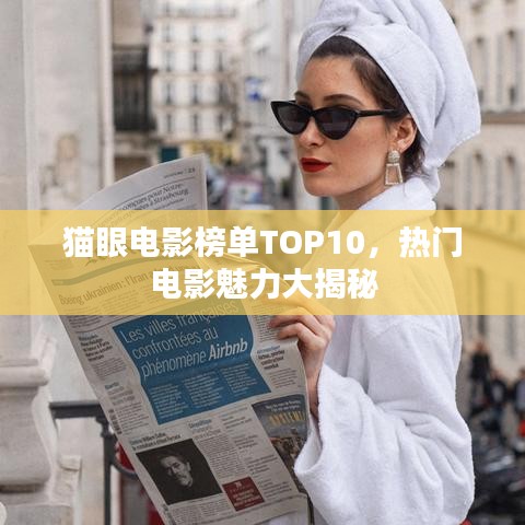 猫眼电影榜单TOP10，热门电影魅力大揭秘