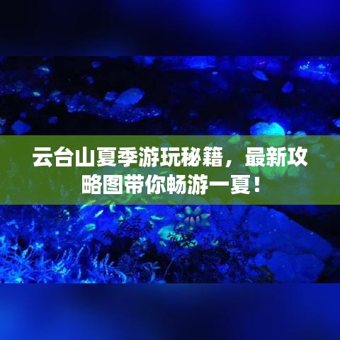 云台山夏季游玩秘籍，最新攻略图带你畅游一夏！