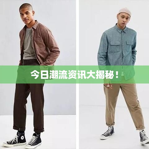 今日潮流资讯大揭秘！