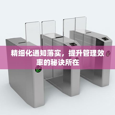 精细化通知落实，提升管理效率的秘诀所在