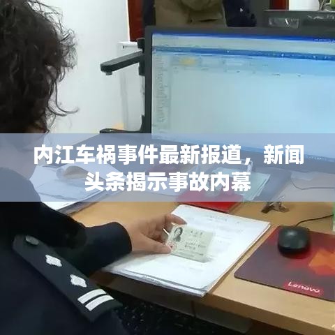 内江车祸事件最新报道，新闻头条揭示事故内幕