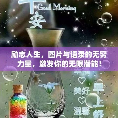 励志人生，图片与语录的无穷力量，激发你的无限潜能！