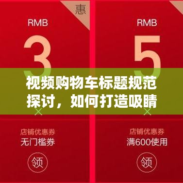 视频购物车标题规范探讨，如何打造吸睛标题？