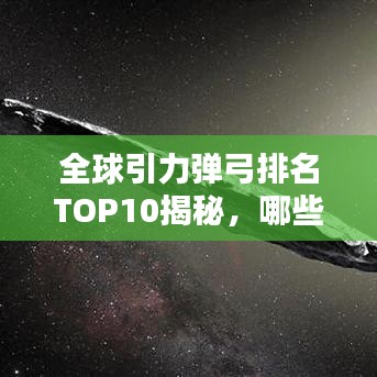 全球引力弹弓排名TOP10揭秘，哪些国家独占鳌头？