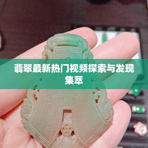 翡翠最新热门视频探索与发现集萃
