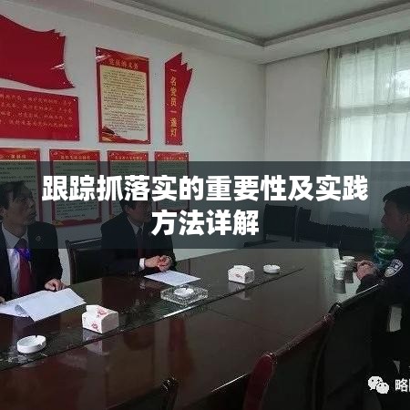 跟踪抓落实的重要性及实践方法详解