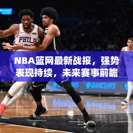 NBA篮网最新战报，强势表现持续，未来赛事前瞻