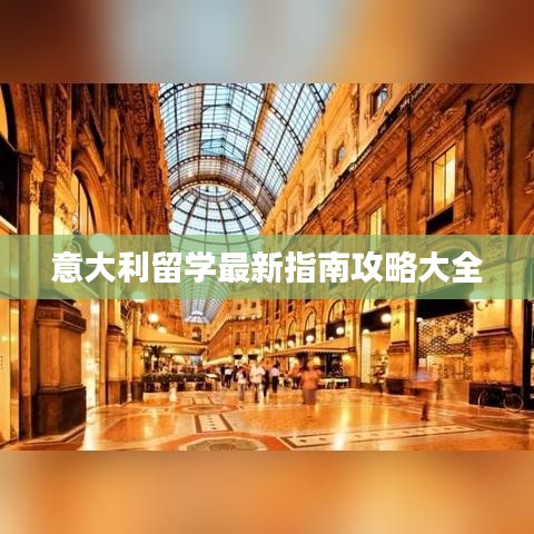 意大利留学最新指南攻略大全