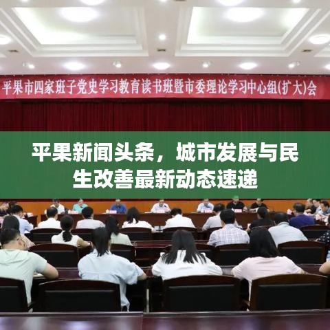 平果新闻头条，城市发展与民生改善最新动态速递