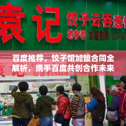 百度推荐，饺子馆加盟合同全解析，携手百度共创合作未来！