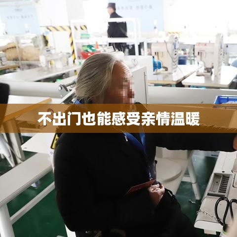 不出门也能感受亲情温暖