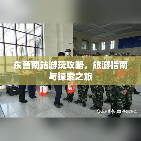 东营南站游玩攻略，旅游指南与探索之旅